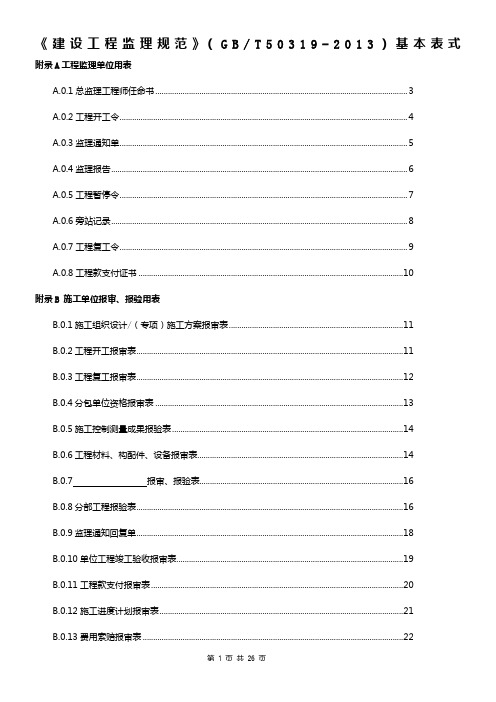 建设工程监理规范(gbt50319-2013)基本表式
