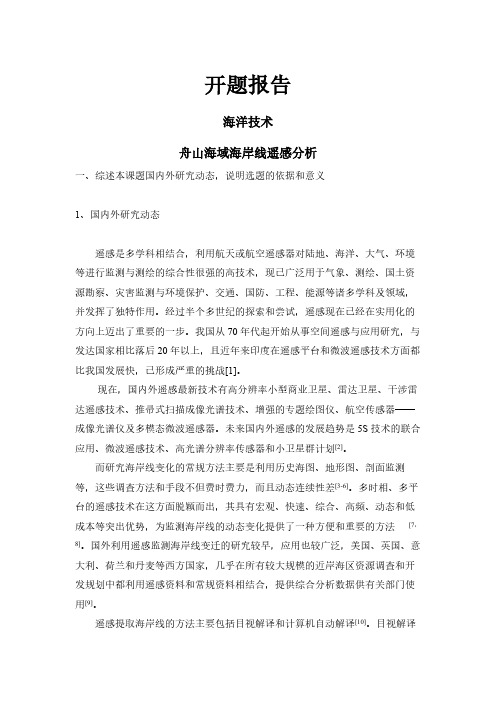 舟山海域海岸线遥感分析【开题报告】