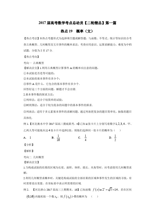 热点19概率(文)2017年高考数学二轮核心考点总动员(无答案)