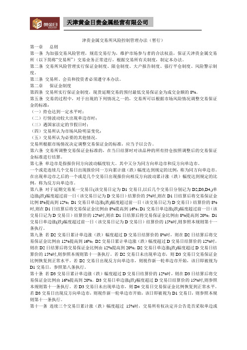 津贵金属交易所风险控制管理办法1