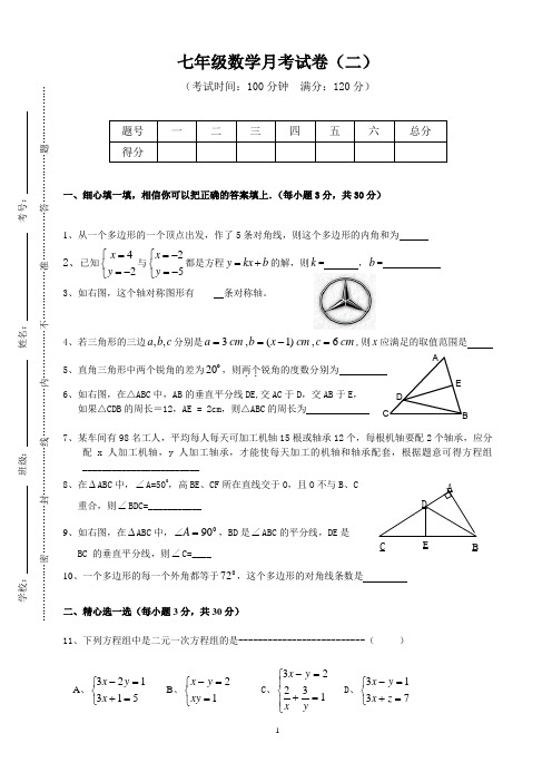 淅川一中七年级下期数学月考测试题