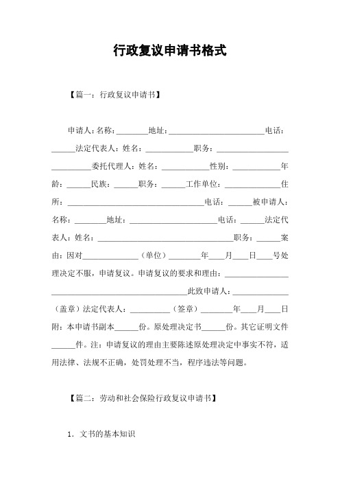 行政复议申请书格式