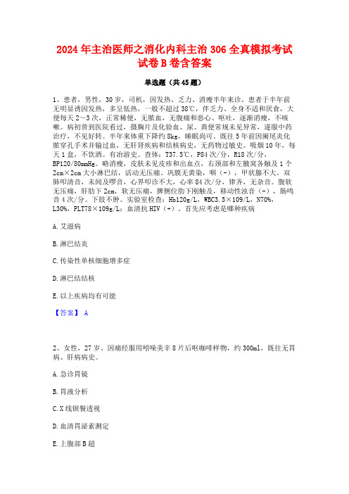 2024年主治医师之消化内科主治306全真模拟考试试卷B卷含答案