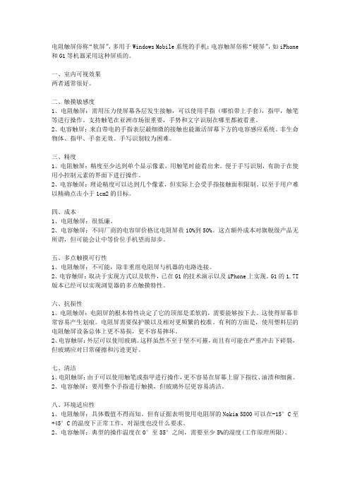 手机电阻屏和电容屏有什么区别