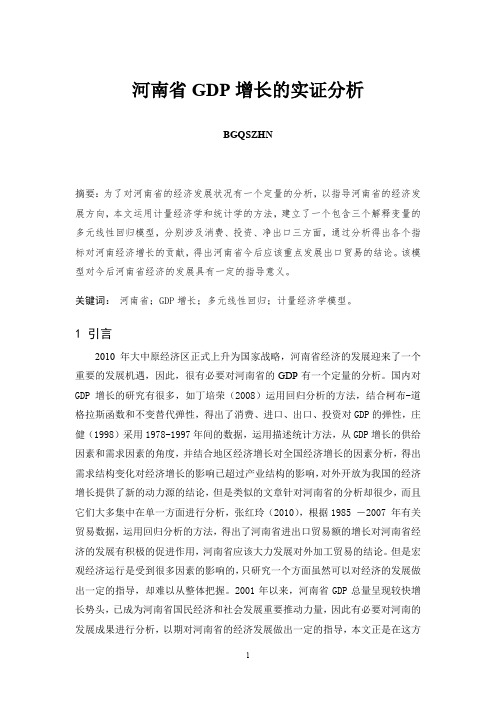 河南省GDP增长的实证分析