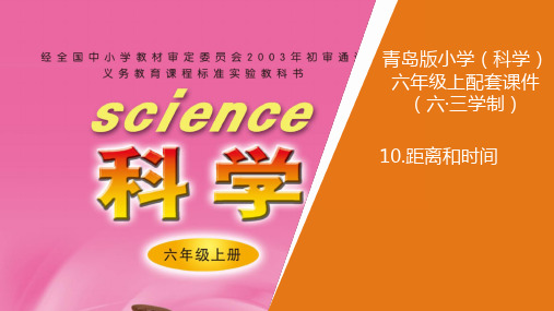 新青岛版小学科学六年制六年级上册10.《距离和时间》教学课件