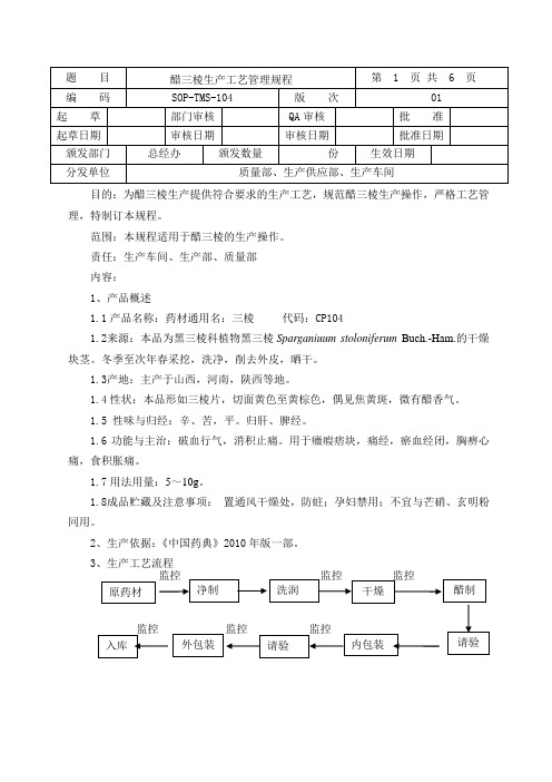 104醋三棱生产工艺规程
