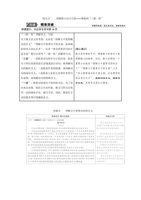 2019年高考语文高分技巧二轮讲义：专题二 抢分点二 理解散文词义句意 Word版含答案