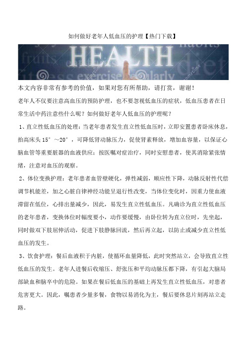如何做好老年人低血压的护理【热门下载】