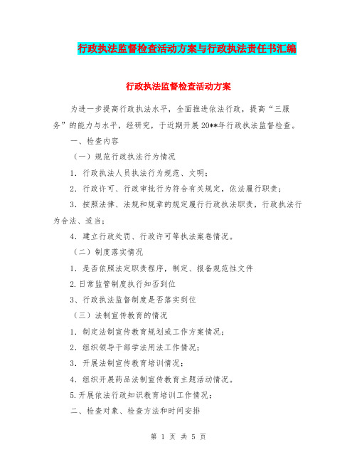行政执法监督检查活动方案与行政执法责任书汇编