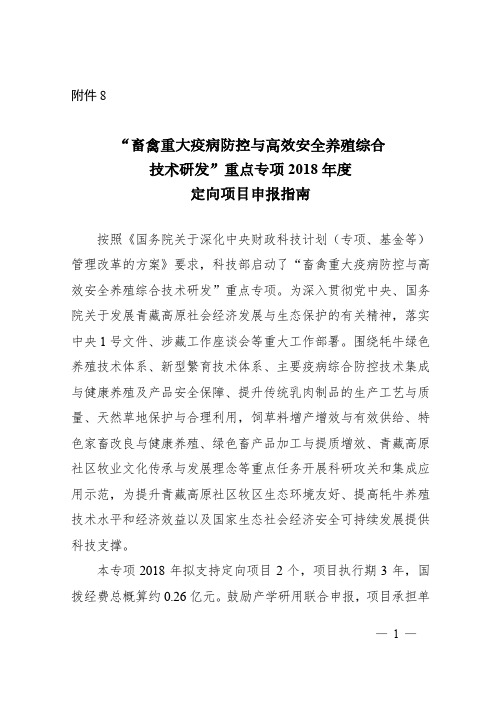 畜禽重大疫病防控与高效安全养殖综合技术研发重点专项