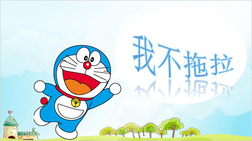 一年级下册道德与法治《我不拖拉》ppt优秀课件【新部编版】