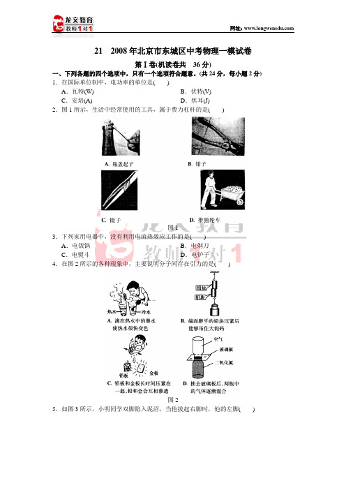 21 2008年北京市东城区中考物理一模试卷
