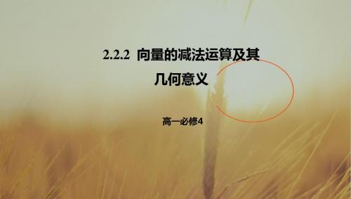 人教A版高中数学必修四课件：第二章2-2-2向量减法运算