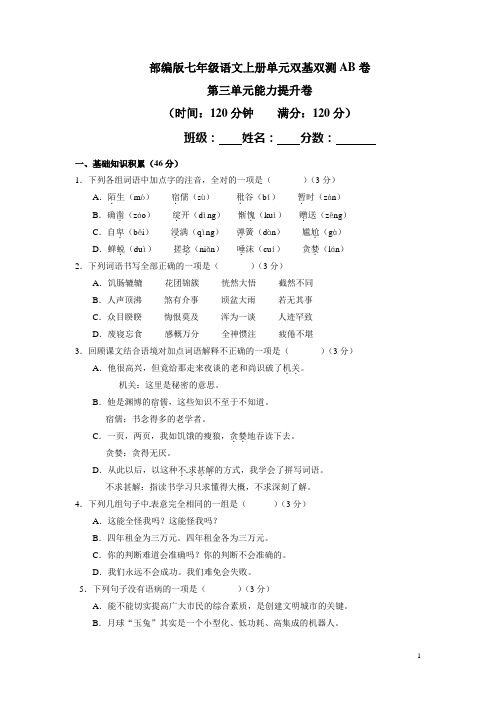 部编版七年级语文上册单元双基双测AB卷第三单元能力提升卷(含详细答案)