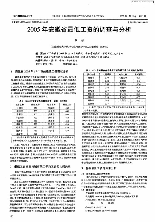 2005年安徽省最低工资的调查与分析