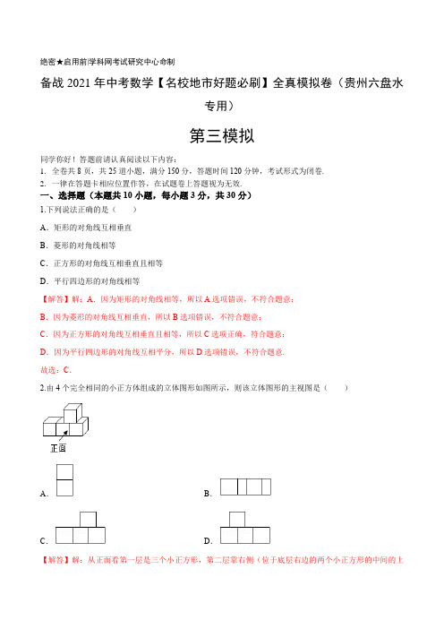 03卷 备战2021年中考数学【名校地市好题必刷】全真模拟卷(贵州省六盘水市专用) 解析版