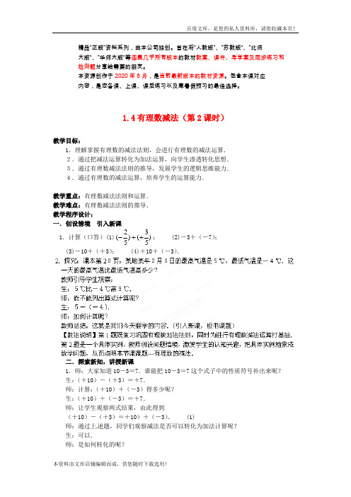 七年级数学上册 1.4 有理数减法()教案 (新版)新人教版