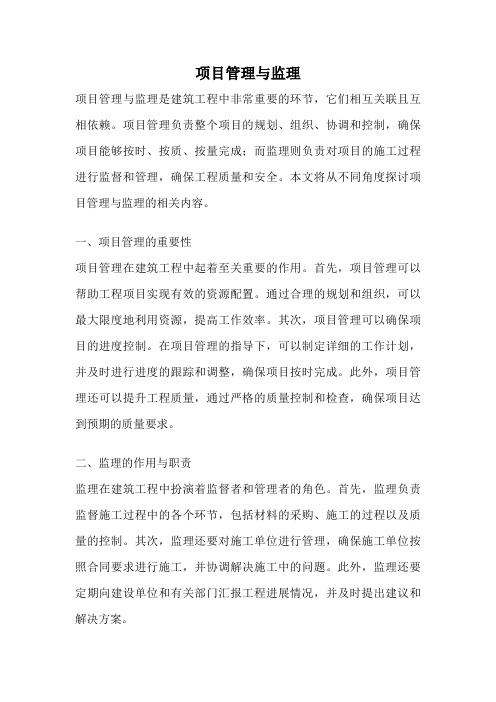 项目管理与监理