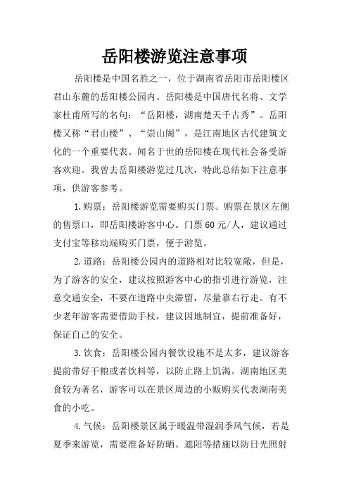 岳阳楼游览注意事项