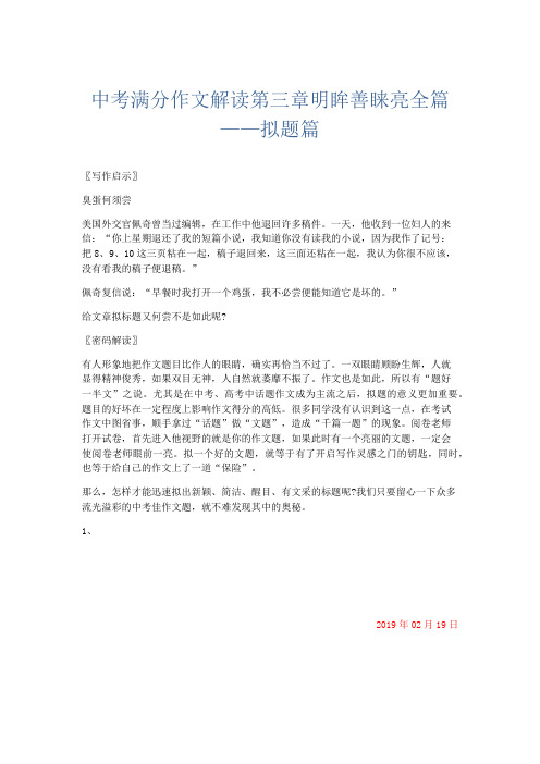 初中作文 中考满分作文解读第三章明眸善睐亮全篇——拟题篇-精品