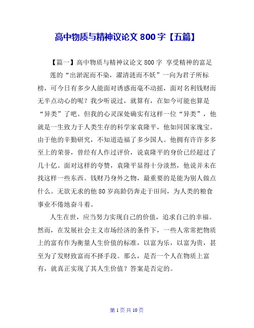 高中物质与精神议论文800字【五篇】