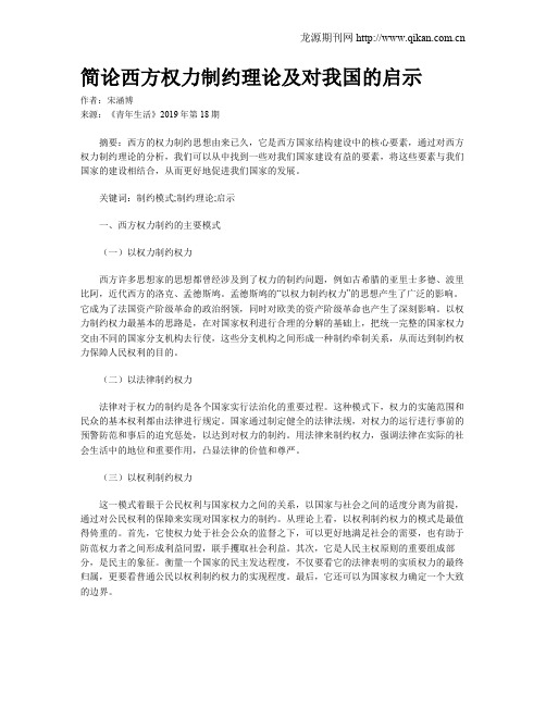 简论西方权力制约理论及对我国的启示
