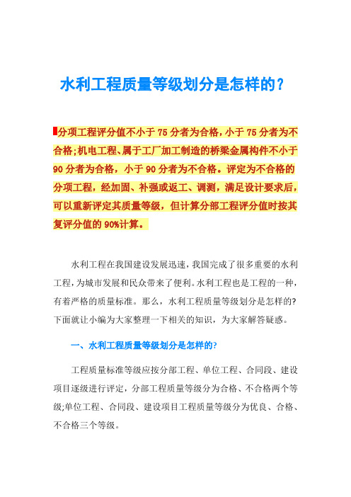 水利工程质量等级划分是怎样的？