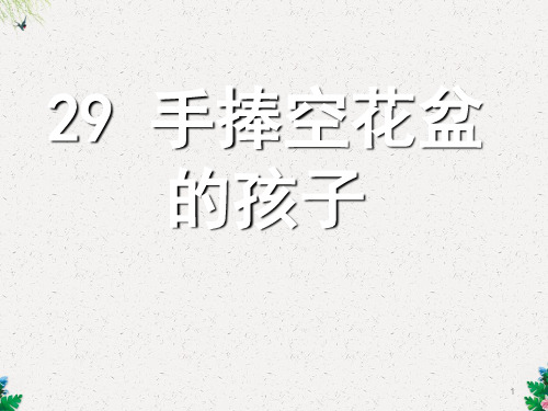 (人教新课标)一年级语文下册第29课《手捧空花盆的孩子》课件(共16张PPT)