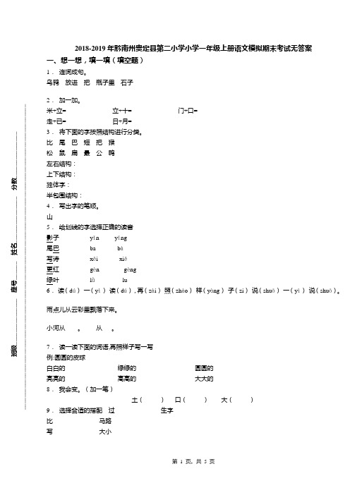 2018-2019年黔南州贵定县第二小学小学一年级上册语文模拟期末考试无答案