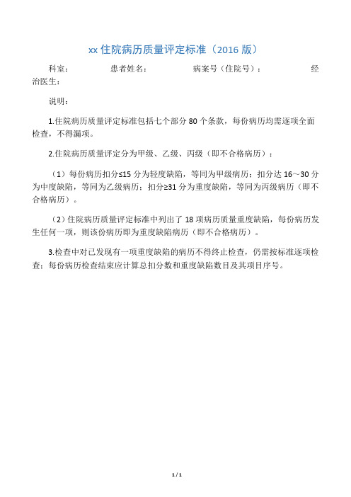 江苏省住院病历质量评定标准(2016版)