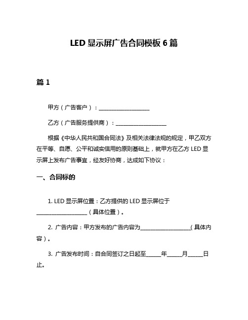 LED显示屏广告合同模板6篇