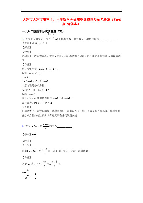 大连市大连市第三十九中学数学分式填空选择同步单元检测(Word版 含答案)