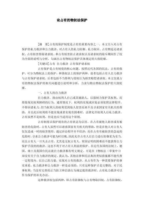 论占有的物权法保护
