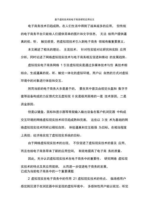 基于虚拟技术的电子商务研究应用论文.docx
