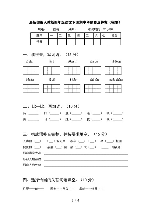 最新部编人教版四年级语文下册期中考试卷及答案(完整)