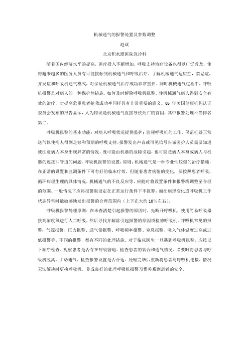 (必备)1- -机械通气的报警处置及参数调整