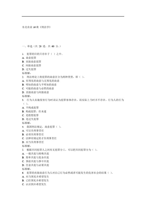 东农16秋《刑法学》在线作业