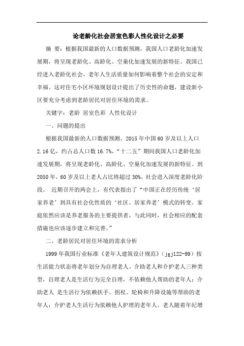 老龄化社会居室色彩人性化设计之必要论文