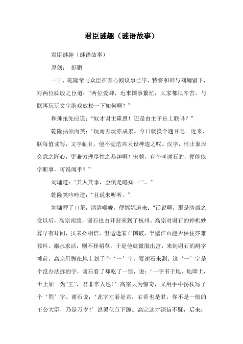 君臣谜趣(谜语故事)