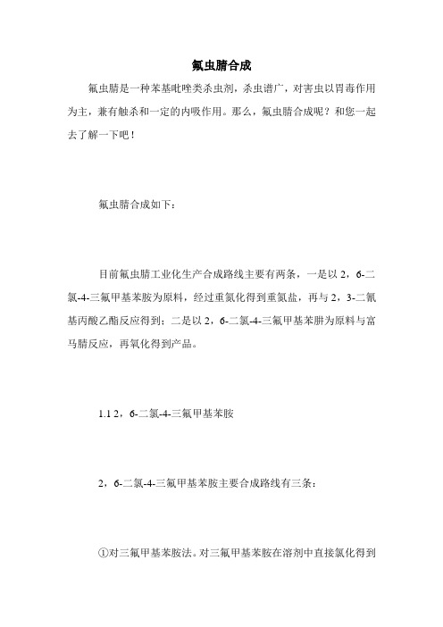 氟虫腈合成