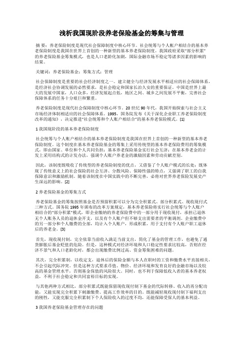 浅析我国现阶段养老保险基金的筹集与管理