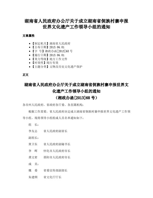 湖南省人民政府办公厅关于成立湖南省侗族村寨申报世界文化遗产工作领导小组的通知