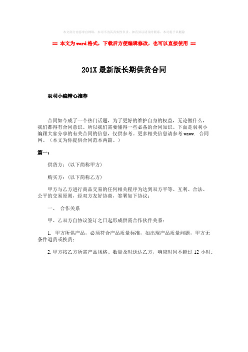【最新2018】201X最新版长期供货合同-word范文模板 (1页)