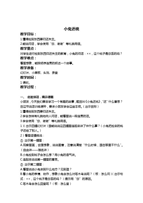 浙教版一年级语文下册《小兔还桃》教学设计