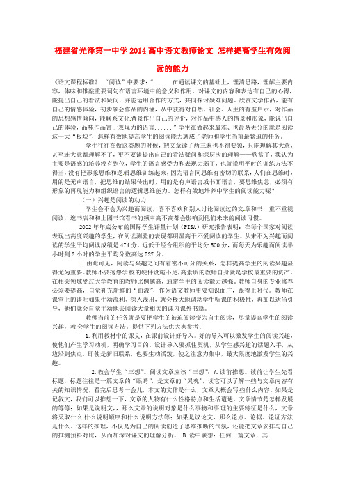福建省光泽第一中学2014高中语文教师论文 怎样提高学生有效阅读的能力