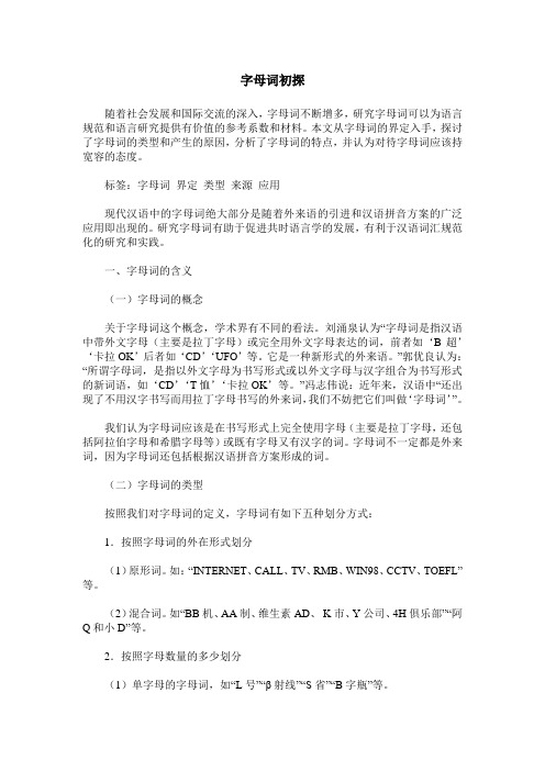 字母词初探