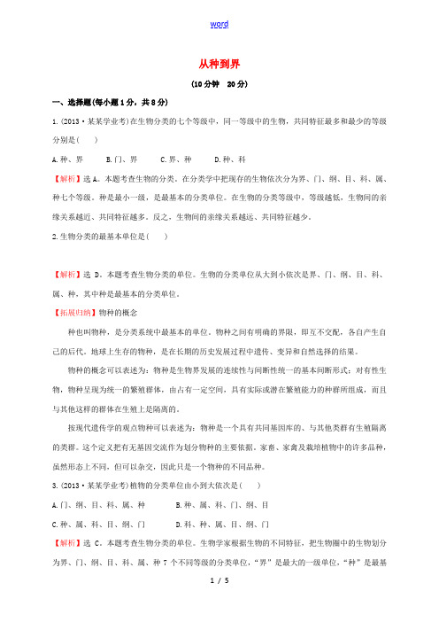 八年级生物上册 第六单元 第一章 第二节 从种到界同步练习2 (新版)新人教版-(新版)新人教版初中