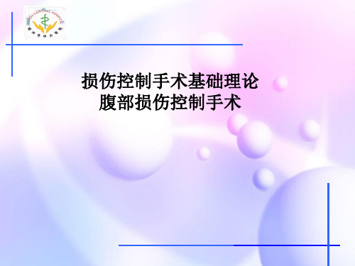 损伤控制手术基础理论-.