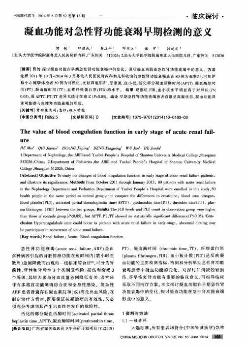 凝血功能对急性肾功能衰竭早期检测的意义